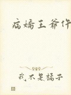 病娇王爷仵作妻