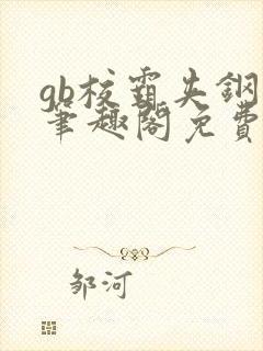 gb校霸夹钢笔笔趣阁免费的