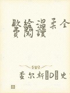 败给温柔全文免费阅读