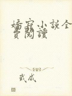 娇宠小说全文免费阅读