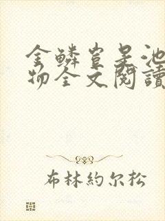 金鳞岂是池中之物全文阅读