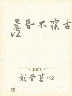 晨昏不寐古言1v2