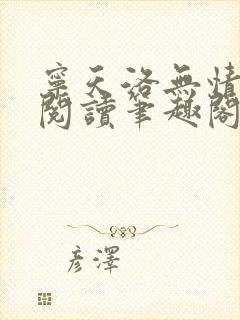 宁天洛无情免费阅读笔趣阁