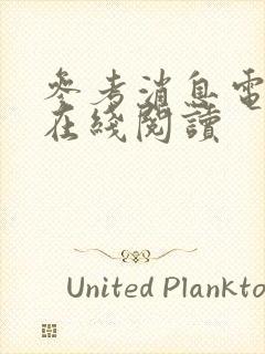 参考消息电子版在线阅读