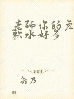 老师你的兔子好软水好多
