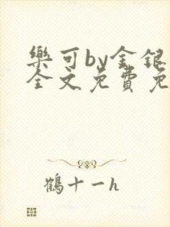 乐可by金银花全文免费免费阅读封面