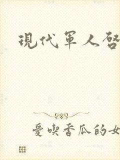 现代军人启事录