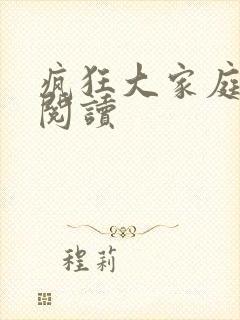 疯狂大家庭全文阅读