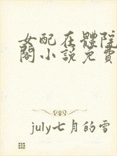 女配在体院笔趣阁小说免费阅读