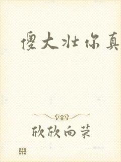 傻大壮你真厉害