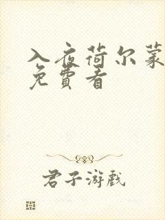 入夜荷尔蒙电影免费看