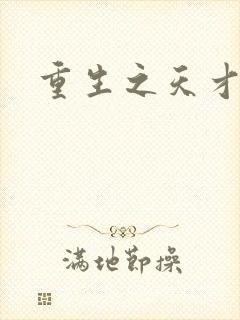 重生之天才女将