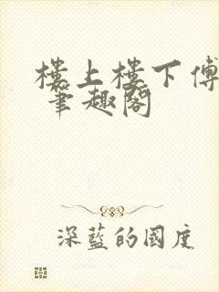 楼上楼下傅娴翎 笔趣阁