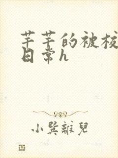 芊芊的被校长脔日常h