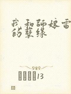 我和师娘雷雨中的孽缘