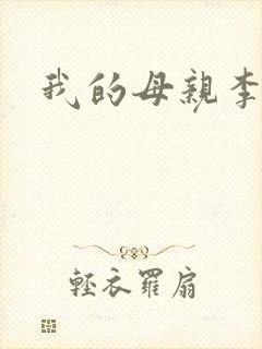 我的母亲李瑞芬