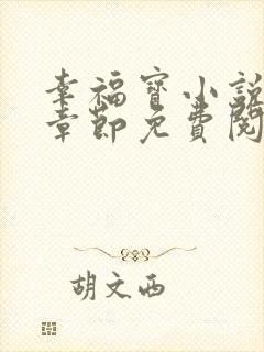 幸福宝小说最新章节免费阅读