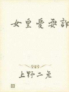 女皇爱耍诈封面