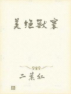美绝兽寰