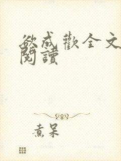 欲成欢全文免费阅读封面