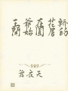 王爷在花轿里就开始圆房的小说