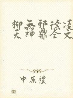 柳无邪徐凌雪吞天神鼎全文免费阅读