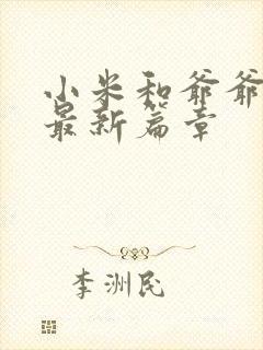 小米和爷爷系列最新篇章