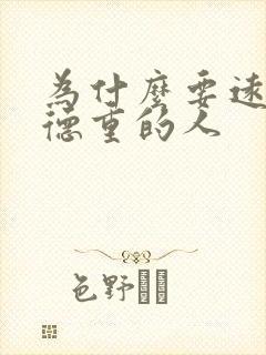 为什么要远离阴德重的人