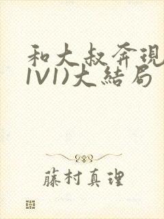 和大叔奔现后(1V1)大结局封面