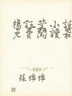 杨钰莹小说全文免费阅读最新章节