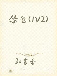 怂包(1V2)封面