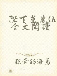 陛下万岁(h) 全文阅读