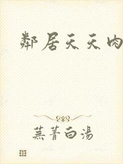 邻居天天肉我封面