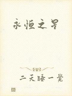 永恒之星