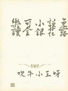 乐可小说免费阅读金银花露