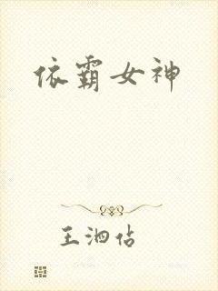 依霸女神