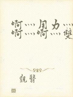 啊灬用力灬啊灬啊灬啊灬双男主