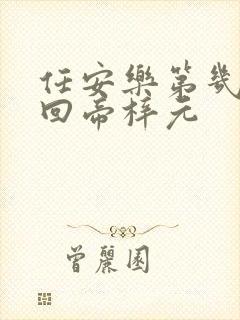 任安乐第几集变回帝梓元