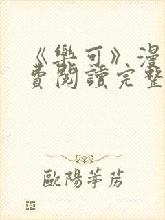 《乐可》漫画免费阅读完整版笔趣