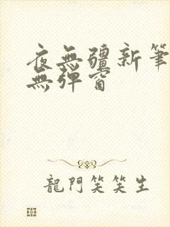 夜无疆新笔趣阁无弹窗