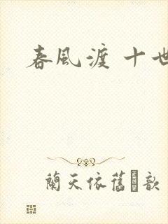 春风渡 十世