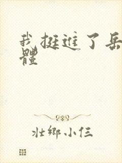 我挺进了岳的身体