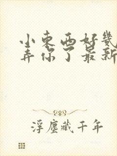 小东西好几天没弄你了最新章节