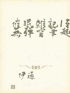 催眠杂记1到6无弹窗笔趣阁