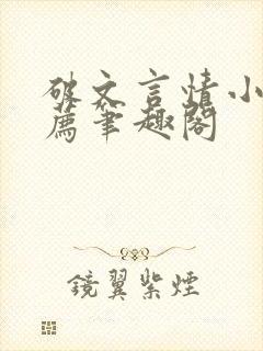 破文言情小说推荐笔趣阁