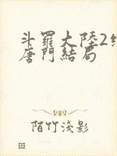 斗罗大陆2绝世唐门结局