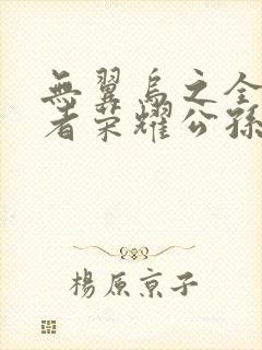 无翼乌之全彩王者荣耀公孙离