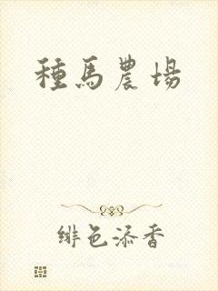 种马农场