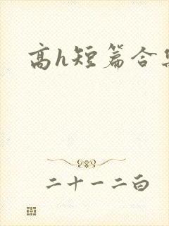 高h短篇合集封面