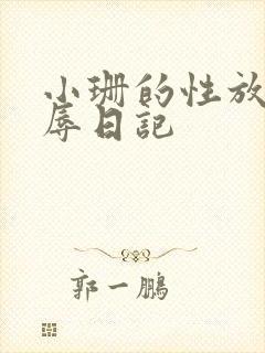 小珊的性放荡羞辱日记